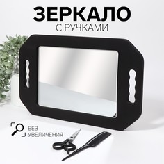 Зеркало с ручками, зеркальная поверхность 19x27 см, цвет чёрный Queen Fair