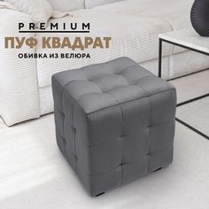 Пуф Вся мебель Квадрат 9 Velutto 32
