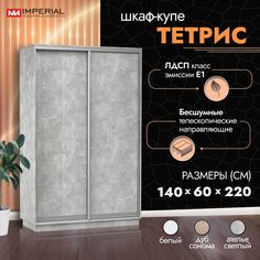 Шкаф-купе Империал Тетрис 140х60х220, Ателье светлый Imperial