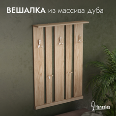 Вешалка настенная Hansales 106,5х74х20 см массив благородного дуба