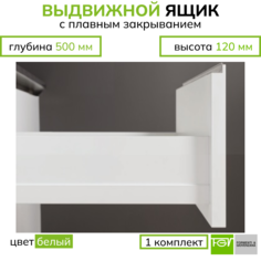 Выдвижной ящик FGV TEN2 500х120 мм, белый с доводчиком, 1 комплект