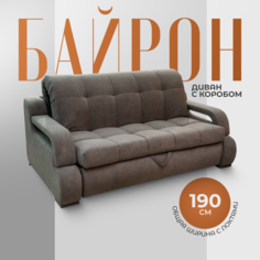 Диван-кровать Первый Мягкий Байрон с коробом для белья 190х120х100 темно-бежевый
