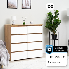 Комод с 8-ю ящиками НОНТОН Ирма, 100.2х46x95.8 см, белый / дуб крафт золото