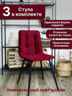 Стулья ONE Фред Красный 53х46х85, 3 шт No Brand