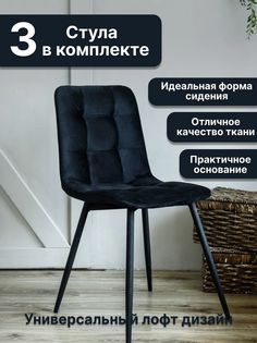 Стулья ONE Фред Черный 53х46х85, 3 шт No Brand