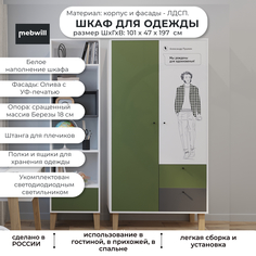 Шкаф распашной двухстворчатый с ящиками Мама STORY Пушкин 100, Белый/Олива/Темно-серый Mama