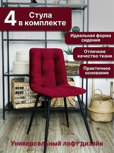 Стулья ONE Фред Красный 53х46х85, 4 шт No Brand