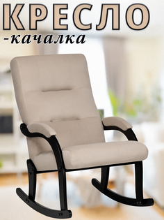Кресло-качалка Leset Demi, Венге, Велюр, V18 Бежевый, 63.4х87х92 см