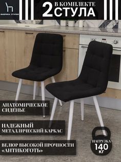 Мягкие стулья ФАБРИКА СТУЛИЯ Тедди для кухни и комнаты со спинкой, 2 шт, черный