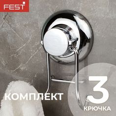 Крючок настенный FEST pack 3шт металлический хром ФЭСТ