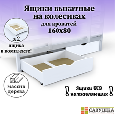 Ящики выкатные Савушка для кроватей 80х160 2 шт белые
