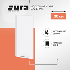 Кухонный модуль настенный Сурская мебель Валерия 30x31,8x71,6 см торцевой