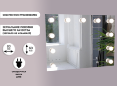 Гримерное зеркало GM Mirror 80х60см, без рамы