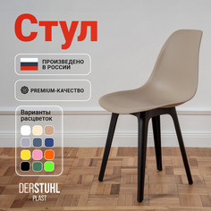 Стул DERSTUHL Plast Eames, Темно-бежевый