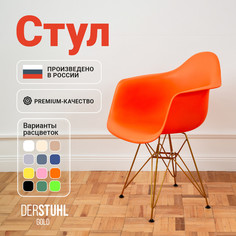 Стул-кресло DERSTUHL 330 Gold Eames, Оранжевый