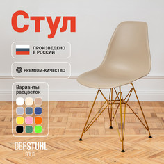 Стул DERSTUHL Gold Eames, Темно-бежевый