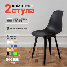 Стулья DERSTUHL Plast Eames, Черный, 2 шт