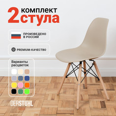 Стулья DERSTUHL Wood Eames, Темно-бежевый, 2 шт