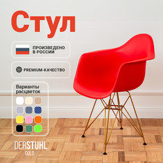Стул-кресло DERSTUHL 330 Gold Eames, Красный