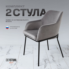 Стул-кресло DERSTUHL Colett, Темно-серый, 2 шт