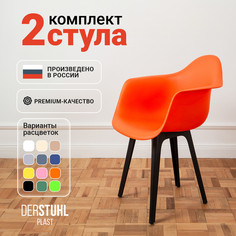Стул-кресло DERSTUHL 330 Plast Eames, Оранжевый, 2 шт