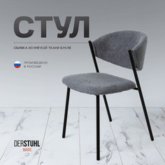 Стул DERSTUHL Maris, Темно-серый