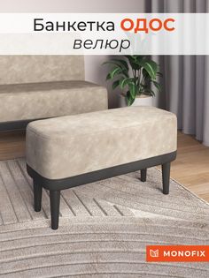 Банкетка MONOFIX ОДОС, велюр, айвори