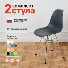 Стулья DERSTUHL Chrom Eames, Темно-серый, 2 шт
