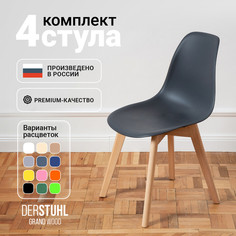 Стулья DERSTUHL Grand Wood Eames,Темно-серый, 4 шт