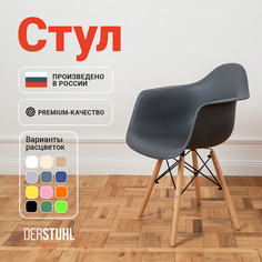 Стул-кресло DERSTUHL 330 Wood Eames, Темно-серый