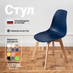Стул DERSTUHL Grand Wood Eames, Темно-синий