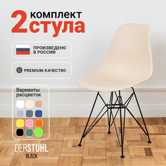Стулья DERSTUHL Black Eames, Теплый бежевый, 2 шт