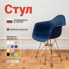 Стул-кресло DERSTUHL 330 Gold Eames, Темно-синий