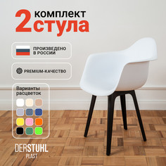 Стул-кресло DERSTUHL 330 Plast Eames, Белый, 2 шт