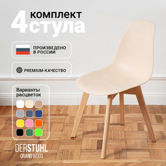 Стулья DERSTUHL Grand Wood Eames, Теплый бежевый, 4 шт