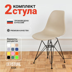 Стулья DERSTUHL Black Eames, Темно-бежевый, 2 шт