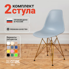 Стулья DERSTUHL Gold Eames, Светло-серый, 2 шт
