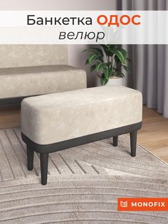 Банкетка MONOFIX ОДОС велюр, светло-бежевый