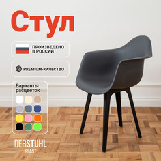 Стул-кресло DERSTUHL 330 Plast Eames, Темно-серый