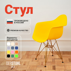 Стул-кресло DERSTUHL 330 Gold Eames, Лимон