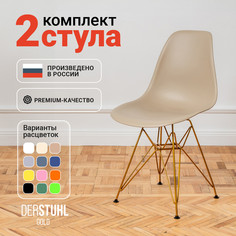 Стулья DERSTUHL Gold Eames, Темно-бежевый, 2 шт