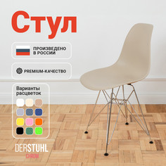 Стул DERSTUHL Chrom Eames, Темно-бежевый