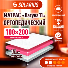 Матрас ортопедический Solarius Лагуна 11 100х200 см
