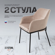 Стул-кресло DERSTUHL Colett, Бежевый, 2 шт