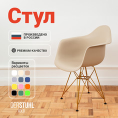 Стул-кресло DERSTUHL 330 Gold Eames, Темно-бежевый
