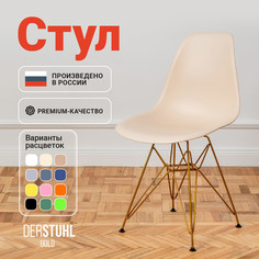 Стул DERSTUHL Gold Eames, Теплый бежевый