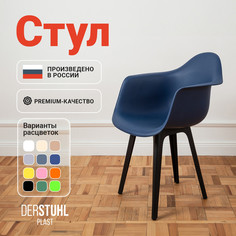 Стул-кресло DERSTUHL 330 Plast Eames, Темно-синий