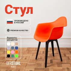 Стул-кресло DERSTUHL 330 Plast Eames, Оранжевый