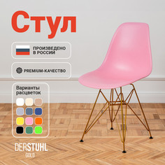 Стул DERSTUHL Gold Eames, Розовый