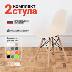 Стулья DERSTUHL Wood Eames, Теплый бежевый, 2 шт